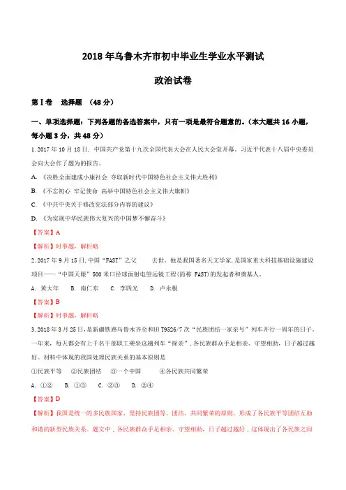 新疆乌鲁木齐市2018年中考思想品德试题(解析版)