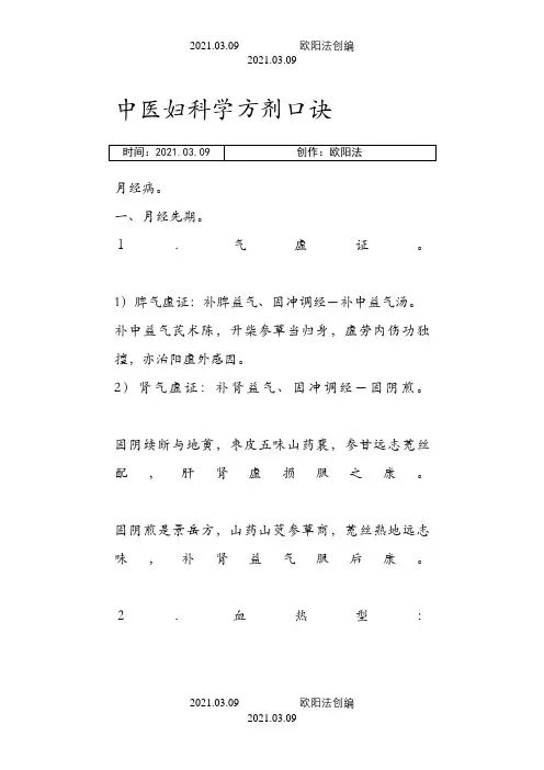 中医妇科学方剂口诀之欧阳法创编