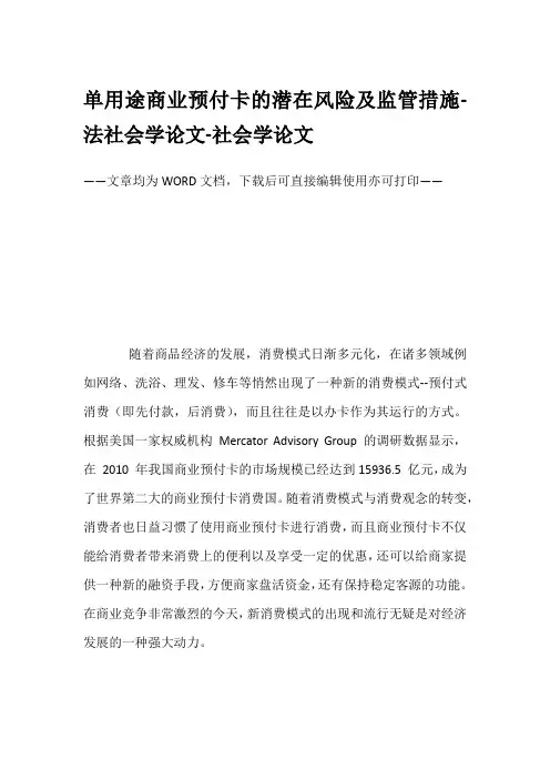 单用途商业预付卡的潜在风险及监管措施-法社会学论文-社会学论文