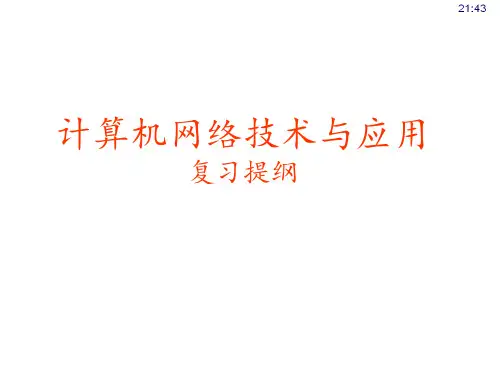 计算机网络技术与应用复习提纲 ppt课件