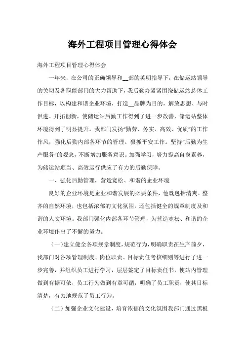 海外工程项目管理心得体会