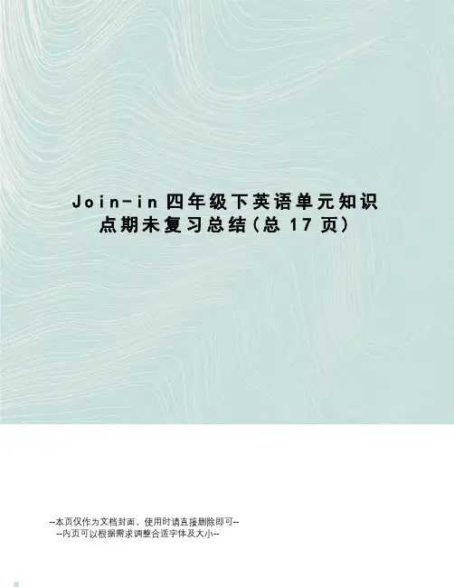 Join-in四年级下英语单元知识点期未复习总结