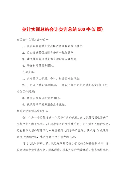会计实训总结会计实训总结500字(5篇)