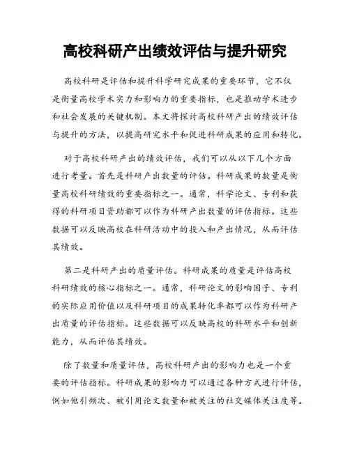 高校科研产出绩效评估与提升研究