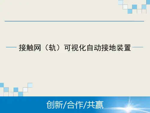 可视化自动接地系统ppt课件