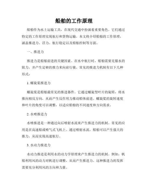 船舶的工作原理