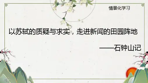 语文统编版选择性必修下册第12课 《石钟山记》(共40张ppt)