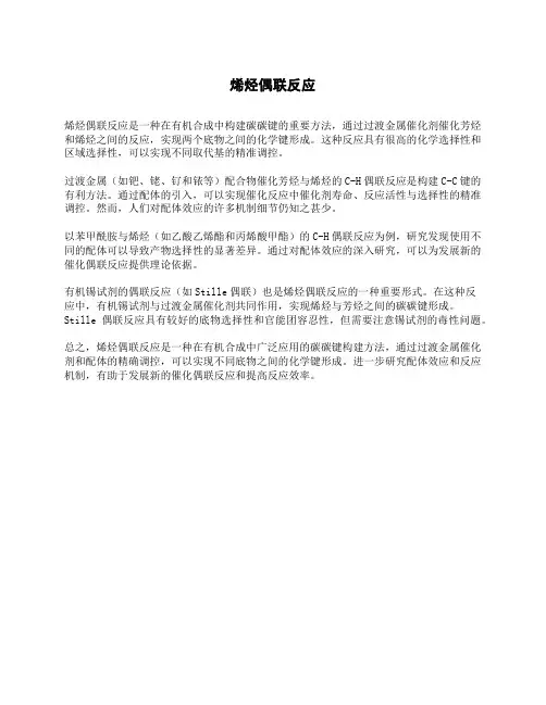 烯烃偶联反应