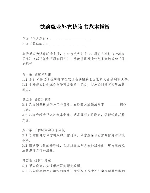 铁路就业补充协议书范本模板
