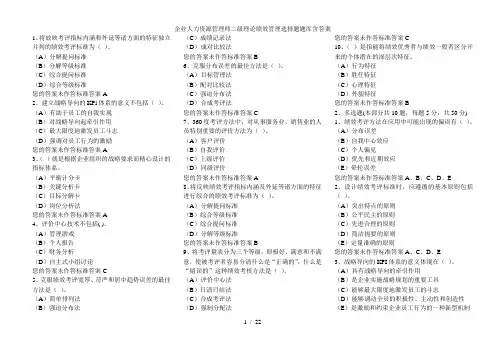企业人力资源管理师二级理论绩效管理选择题题库含答案