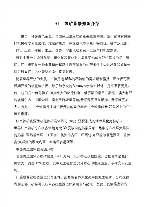 红土镍矿背景知识介绍