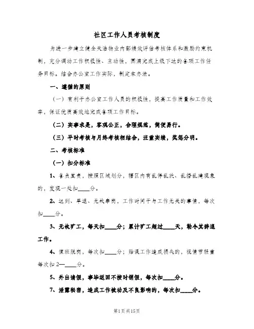 社区工作人员考核制度(六篇)