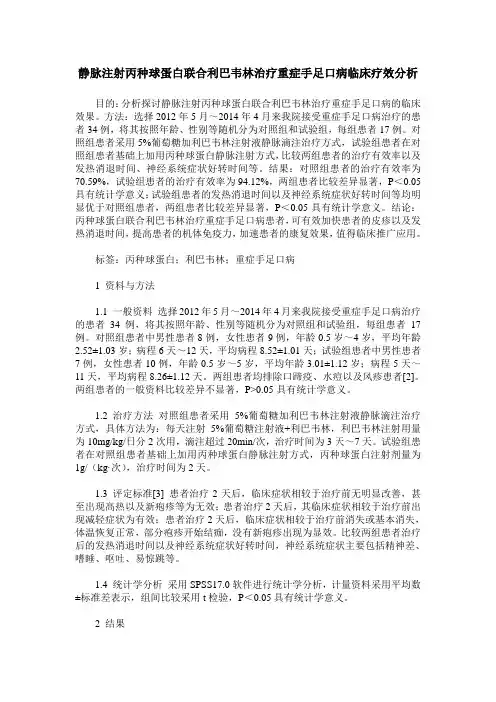 静脉注射丙种球蛋白联合利巴韦林治疗重症手足口病临床疗效分析