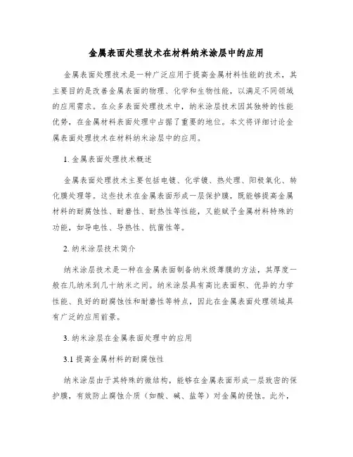 金属表面处理技术在材料纳米涂层中的应用