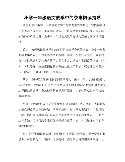 小学一年级语文教学中的杂志阅读指导