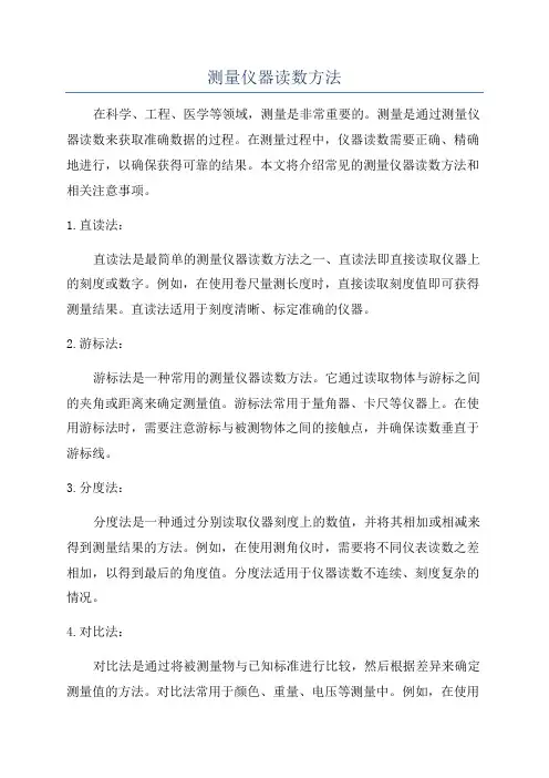 测量仪器读数方法