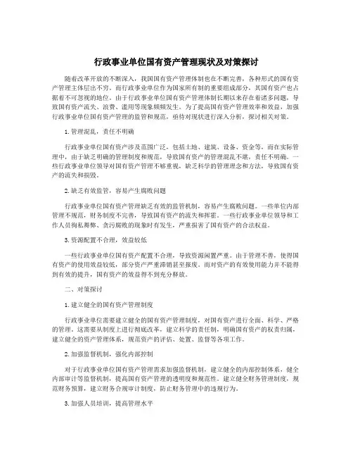 行政事业单位国有资产管理现状及对策探讨