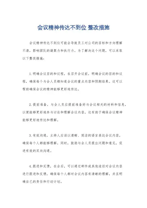 会议精神传达不到位 整改措施