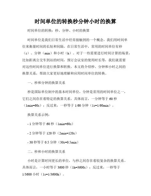 时间单位的转换秒分钟小时的换算