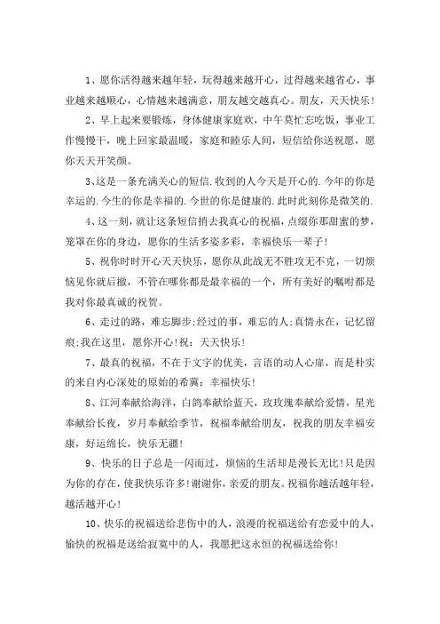关于朋友天天开心祝福语简单 每天开心快乐的句子