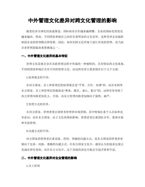 中外管理文化差异对跨文化管理的影响