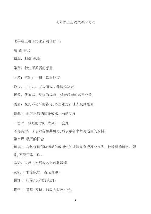 七年级上册语文课后词语