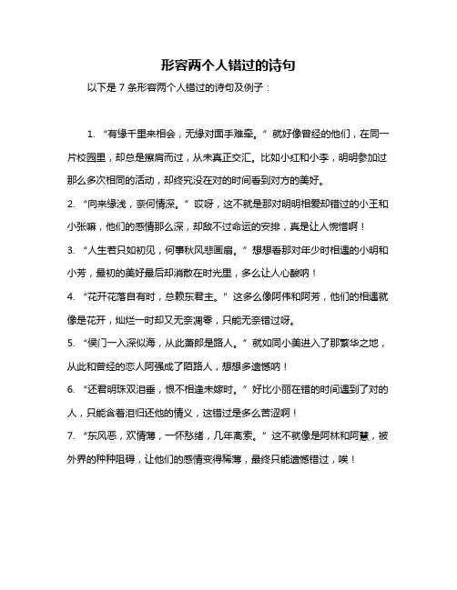 形容两个人错过的诗句