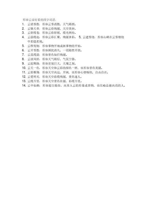 形容云朵好看的四字词语