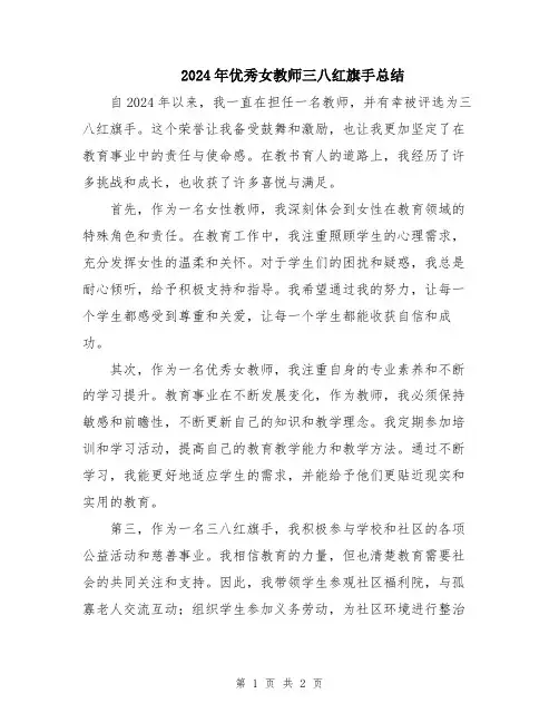 2024年优秀女教师三八红旗手总结