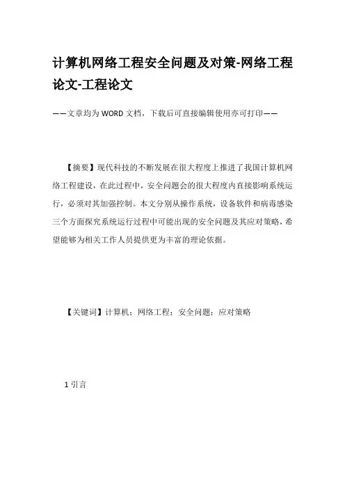 计算机网络工程安全问题及对策-网络工程论文-工程论文 (2)