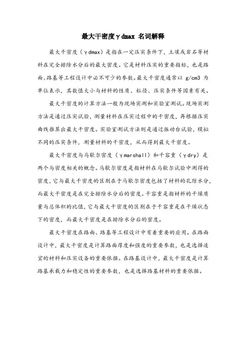 最大干密度γdmax名词解释
