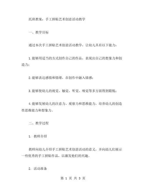 托班教案：手工拼贴艺术创意活动教学