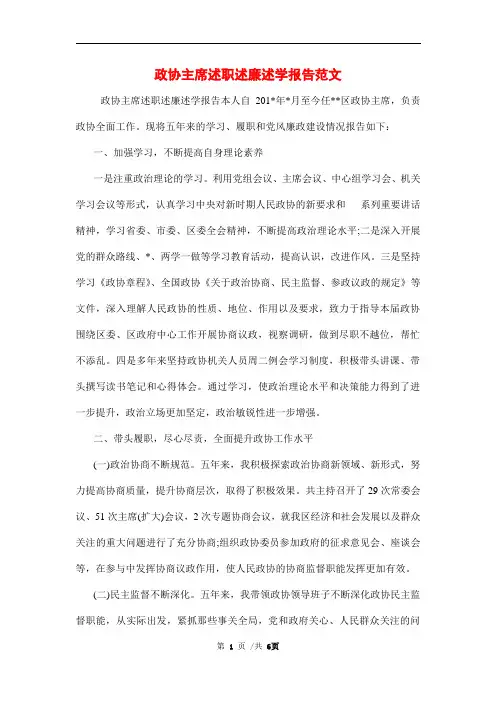 2021年政协主席述职述廉述学报告范文