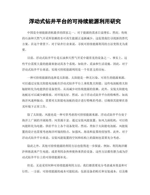 浮动式钻井平台的可持续能源利用研究