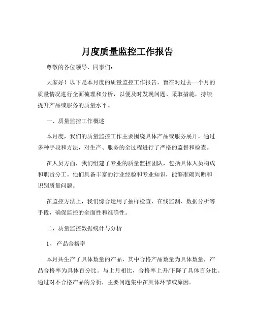 月度质量监控工作报告