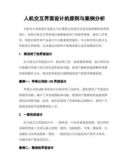 人机交互界面设计的原则与案例分析