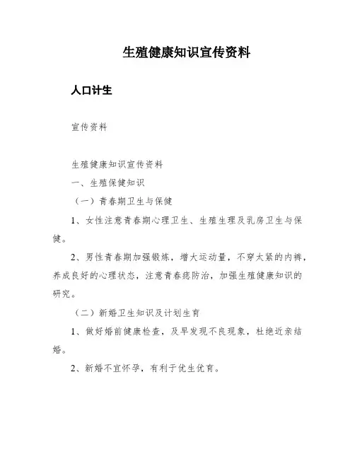 生殖健康知识宣传资料