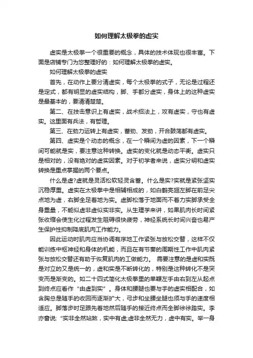 如何理解太极拳的虚实