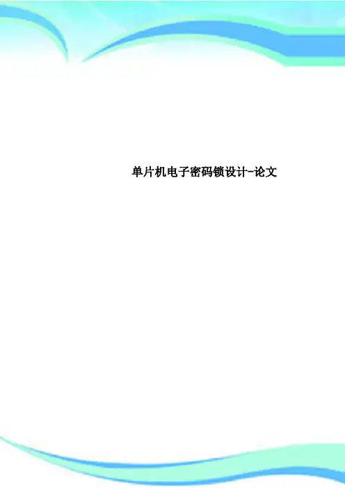 单片机电子密码锁设计-论文
