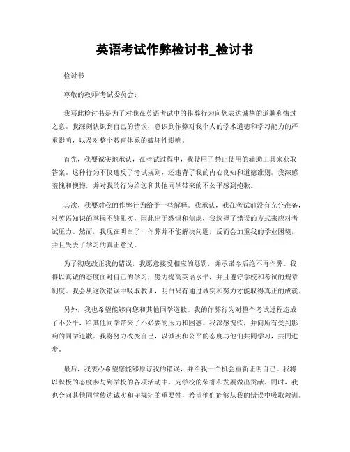 英语考试作弊检讨书_检讨书