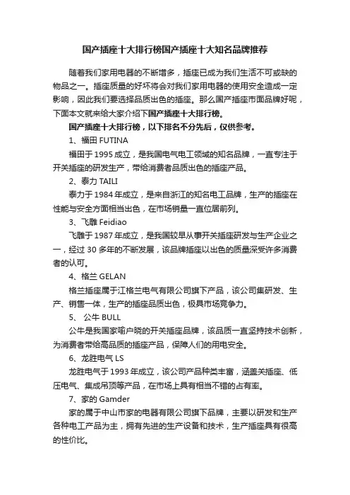国产插座十大排行榜国产插座十大知名品牌推荐