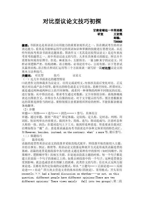 比较型议论文写作技巧初探