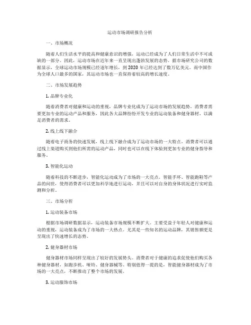 运动市场调研报告分析