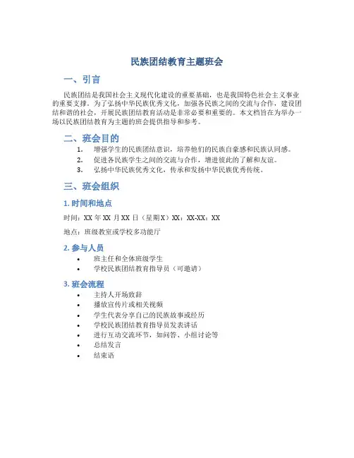 民族团结教育主题班会