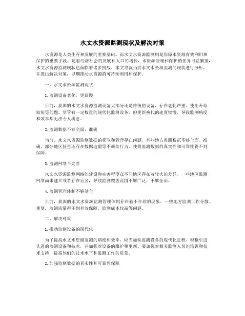 水文水资源监测现状及解决对策