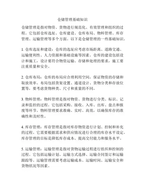 仓储管理基础知识