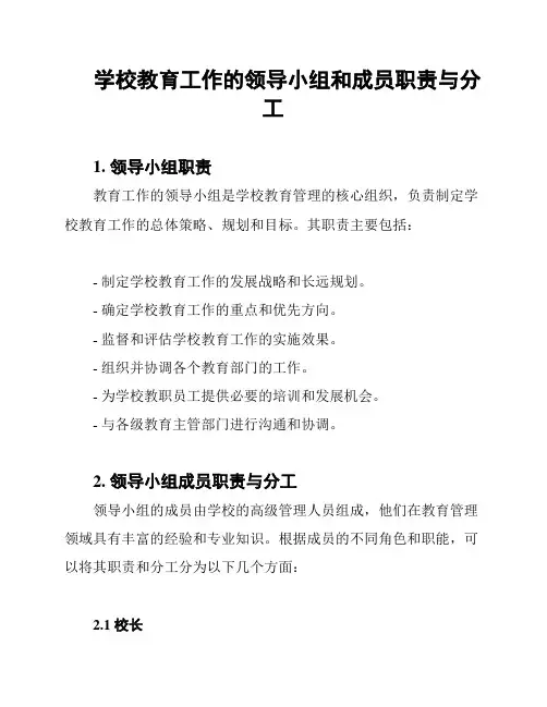 学校教育工作的领导小组和成员职责与分工