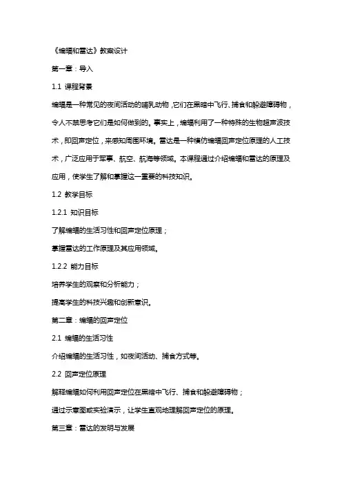 《蝙蝠和雷达》教案设计