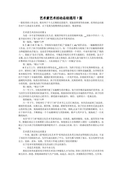 艺术素艺术活动总结通用7篇