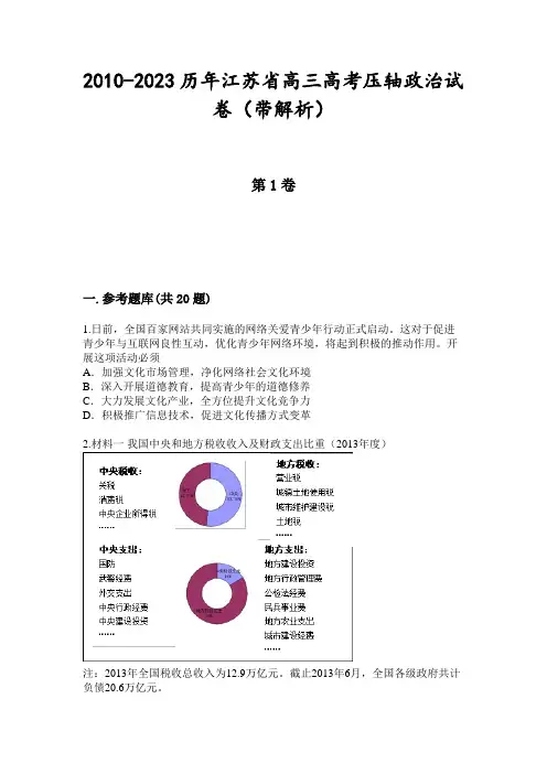 2010-2023历年江苏省高三高考压轴政治试卷(带解析)